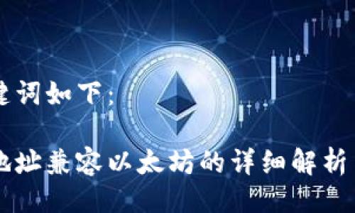 与关键词如下：

钱包地址兼容以太坊的详细解析与应用