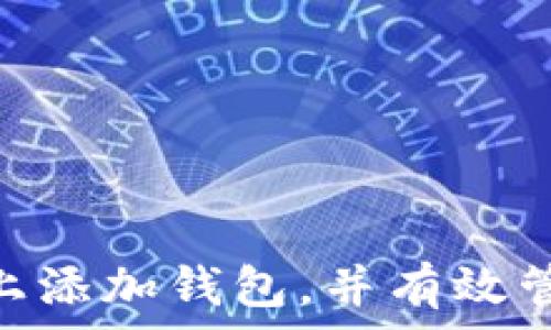   
如何在Tokenim上添加钱包，并有效管理你的数字资产