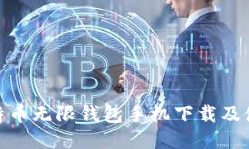 BCX比特币无限钱包手机下载及使用指南