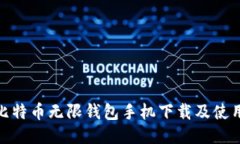 BCX比特币无限钱包手机下