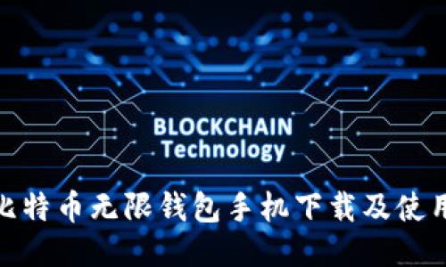 BCX比特币无限钱包手机下载及使用指南