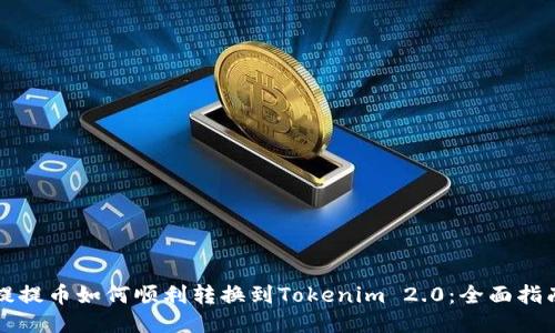 提提币如何顺利转换到Tokenim 2.0：全面指南