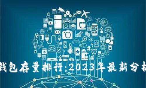 比特币钱包存量排行：2023年最新分析与趋势