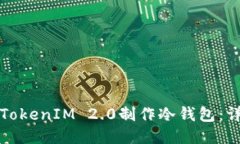 如何用TokenIM 2.0制作冷钱包