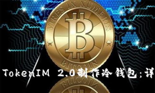如何用TokenIM 2.0制作冷钱包：详细指南