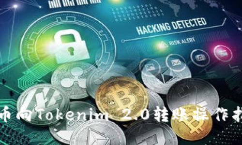 火币向Tokenim 2.0转账操作指南