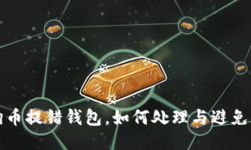 狗狗币提错钱包，如何处理与避免损失