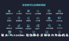 解决 Tokenim 转帐服务器错