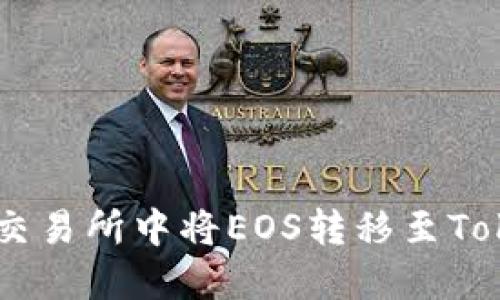 如何在ZB交易所中将EOS转移至Tokenim 2.0