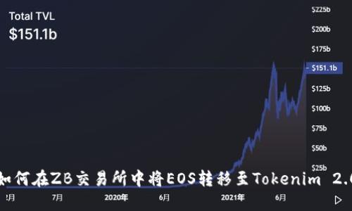 如何在ZB交易所中将EOS转移至Tokenim 2.0