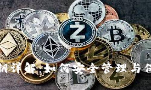 TokenIM私钥详解：如何安全管理与保护个人资产