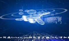 : 如何在token.im钱包里兑换