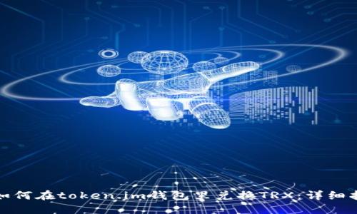 : 如何在token.im钱包里兑换TRX：详细指南