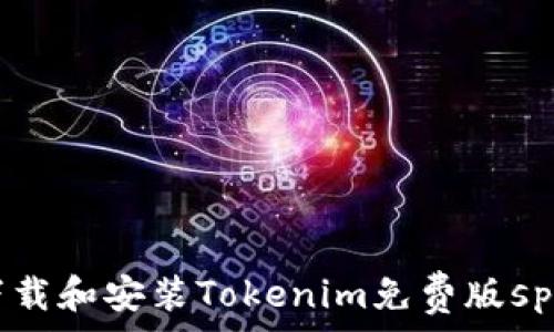   
  如何下载和安装Tokenim免费版span/span