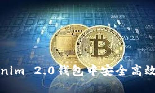 如何在Tokenim 2.0钱包中安全高效地转移资产