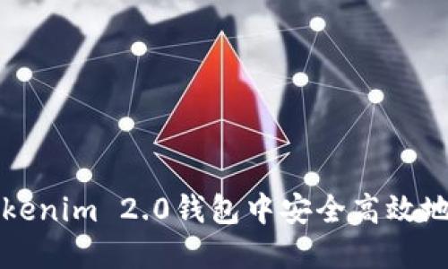 如何在Tokenim 2.0钱包中安全高效地转移资产