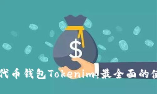 以太坊代币钱包Tokenim：最全面的使用指南
