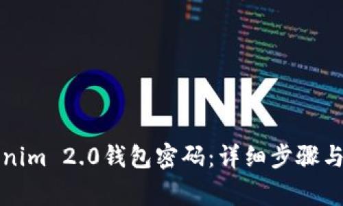 如何找回Tokenim 2.0钱包密码：详细步骤与常见问题解答