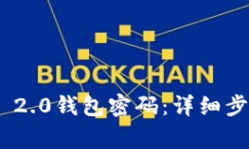 如何找回Tokenim 2.0钱包密码：详细步骤与常见问题解答
