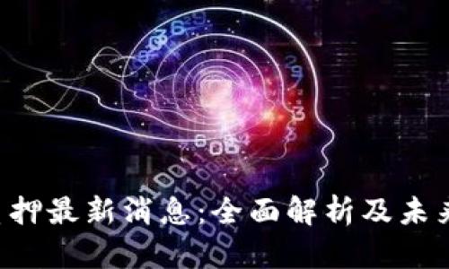 TRX钱包质押最新消息：全面解析及未来发展趋势