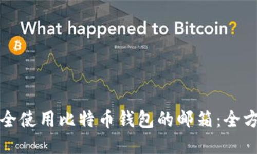 如何安全使用比特币钱包的邮箱：全方位指南