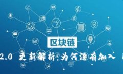 TokenIM 2.0 更新解析：为何