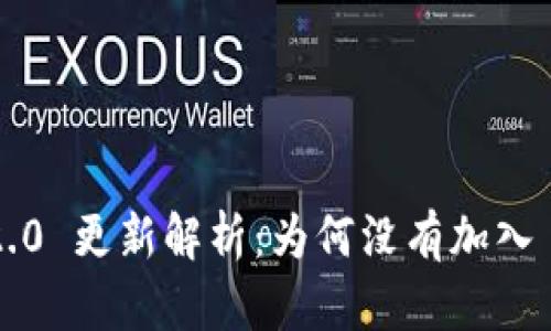 TokenIM 2.0 更新解析：为何没有加入 LON 代币？