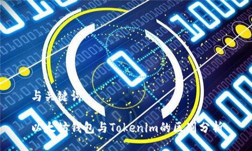 与关键词

以太坊钱包与Tokenim的区别分析