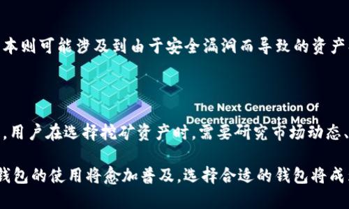   Tokenim可以作为挖矿钱包吗？了解挖矿钱包的功能和优势 / 

 guanjianci Tokenim, 挖矿钱包, 区块链, 数字货币, 钱包功能 /guanjianci 

随着区块链技术的不断发展，数字货币的挖矿逐渐成为投资者关注的焦点。挖矿不仅仅是某些特定的加密货币生成过程，还涉及到如何安全存储和管理这些资产。因此，选择合适的挖矿钱包非常重要。本文将详细介绍Tokenim作为挖矿钱包的可行性，以及挖矿钱包的一些功能和优势。

Tokenim的基本概述

Tokenim是一个基于区块链技术的数字货币钱包，它主要用于存储、发送和接收各种加密货币。在这个钱包中，用户可以进行多种操作，包括交易、兑换和管理资产。Tokenim支持多种数字货币，使得用户能够在同一个平台上管理多个资产，从而简化了数字货币的管理过程。

挖矿钱包的基本功能

挖矿钱包是专门为数字货币挖矿而设计的，通常具有以下基本功能：

1. **存储和管理资产**：挖矿钱包能够安全存储用户挖掘出来的数字货币，包括提供私钥的控制，确保用户资产的安全。

2. **高效性**：挖矿钱包需要能够快速、有效地处理交易，这对于那些积极参与挖矿的用户至关重要。低延迟和高吞吐量的交易能力可以显著提升用户在进行交易时的体验。

3. **用户友好性**：挖矿钱包应该具备直观的用户界面，尤其是针对初学者，使用户可以轻松上手，不必花费太多时间进行学习。

4. **多种货币支持**：一个好的挖矿钱包通常支持多种数字货币，方便用户进行跨货币的挖矿和交易。这意味着用户可以选择最有潜力的加密货币进行挖矿，而不必限制于一种。

Tokenim作为挖矿钱包的优势

现在我们来看Tokenim作为挖矿钱包的优势：

1. **安全性**：Tokenim在安全性上采取了多种措施，例如双重身份验证和加密存储等，保障用户的资产安全与隐私。

2. **用户支持**：Tokenim提供全面的用户支持服务，通过在线帮助中心和实时聊天支持，可以解答用户在使用过程中遇到的问题，这对于挖矿新手尤为重要。

3. **易用性**：Tokenim的用户界面设计十分友好，方便用户快速进行资产管理，尤其是挖矿用户能够快速查看收益情况，进行交易。

4. **灵活性**：支持多种加密货币，使得用户可以自由选择最适合其挖矿策略的数字货币进行挖矿。这种灵活性确保了用户能够利用市场条件进行最大化利润。

Tokenim与其他挖矿钱包的对比

在市场上，有许多挖矿钱包可供选择，Tokenim的竞争对手包括一些知名钱包如BTC、ETH等。与这些钱包相比，Tokenim的优点在于其多元化的支持以及用户友好的界面。然而，其他钱包可能在安全性或交易费用方面也有其独特优势。

可能相关的问题

h41. Tokenim的安全性如何保障？/h4

Tokenim在安全性上采取了多重措施来保护用户的资产。例如，它采用了行业标准的加密算法来储存用户数据，确保私钥不会被轻易盗取。此外，Tokenim还支持双重身份验证，要求用户在进行重要操作（如提款）时输入额外的密码或临时验证码。这些措施大大提升了钱包的安全性，减小了用户遭受攻击的风险。

h42. 如何选择适合自己的挖矿钱包？/h4

选择合适的挖矿钱包时，有几个关键因素需要考虑。首先是安全性，需要确保钱包具备良好的安全性能，如加密和双重身份验证。其次，用户界面友好性也是至关重要，尤其是对于新手来说，方便上手操作会显著提升用户体验。此外，选择支持多种币种的钱包也是“多样性”的关键，以便于更好的投资策略。

h43. 挖矿钱包的成本问题/h4

挖矿钱包的成本可分为直接成本和间接成本。直接成本包括钱包的购买费用（如果是硬件钱包）或交易费用，以及维护费用（如网络费用）。间接成本则可能涉及到由于安全漏洞而导致的资产损失，或者因交易延迟而错失良机等。此外，有些平台会对用户的挖矿奖励收取一定比例的手续费，因此在选择平台时，务必要考虑这些潜在成本。

h44. 是否所有的数字货币都适合挖矿？/h4

并不是所有的数字货币都适合挖矿。挖矿过程通常需要消耗大量的计算资源和电力，且不同的数字货币采用的算法和市场需求也有所不同。因此，用户在选择挖矿资产时，需要研究市场动态、挖矿难度和潜在收益等多个方面，选择最具投资价值的加密货币进行挖矿。

总的来说，Tokenim作为挖矿钱包功能强大且安全性高，适合各种类型的用户，尤其是新手和有经验的矿工。随着区块链技术的进一步发展，挖矿钱包的使用将愈加普及，选择合适的钱包将成为投资者成功的重要一步。