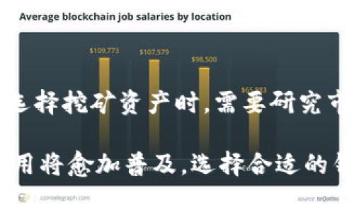   Tokenim可以作为挖矿钱包吗？了解挖矿钱包的功能和优势 / 

 guanjianci Tokenim, 挖矿钱包, 区块链, 数字货币, 钱包功能 /guanjianci 

随着区块链技术的不断发展，数字货币的挖矿逐渐成为投资者关注的焦点。挖矿不仅仅是某些特定的加密货币生成过程，还涉及到如何安全存储和管理这些资产。因此，选择合适的挖矿钱包非常重要。本文将详细介绍Tokenim作为挖矿钱包的可行性，以及挖矿钱包的一些功能和优势。

Tokenim的基本概述

Tokenim是一个基于区块链技术的数字货币钱包，它主要用于存储、发送和接收各种加密货币。在这个钱包中，用户可以进行多种操作，包括交易、兑换和管理资产。Tokenim支持多种数字货币，使得用户能够在同一个平台上管理多个资产，从而简化了数字货币的管理过程。

挖矿钱包的基本功能

挖矿钱包是专门为数字货币挖矿而设计的，通常具有以下基本功能：

1. **存储和管理资产**：挖矿钱包能够安全存储用户挖掘出来的数字货币，包括提供私钥的控制，确保用户资产的安全。

2. **高效性**：挖矿钱包需要能够快速、有效地处理交易，这对于那些积极参与挖矿的用户至关重要。低延迟和高吞吐量的交易能力可以显著提升用户在进行交易时的体验。

3. **用户友好性**：挖矿钱包应该具备直观的用户界面，尤其是针对初学者，使用户可以轻松上手，不必花费太多时间进行学习。

4. **多种货币支持**：一个好的挖矿钱包通常支持多种数字货币，方便用户进行跨货币的挖矿和交易。这意味着用户可以选择最有潜力的加密货币进行挖矿，而不必限制于一种。

Tokenim作为挖矿钱包的优势

现在我们来看Tokenim作为挖矿钱包的优势：

1. **安全性**：Tokenim在安全性上采取了多种措施，例如双重身份验证和加密存储等，保障用户的资产安全与隐私。

2. **用户支持**：Tokenim提供全面的用户支持服务，通过在线帮助中心和实时聊天支持，可以解答用户在使用过程中遇到的问题，这对于挖矿新手尤为重要。

3. **易用性**：Tokenim的用户界面设计十分友好，方便用户快速进行资产管理，尤其是挖矿用户能够快速查看收益情况，进行交易。

4. **灵活性**：支持多种加密货币，使得用户可以自由选择最适合其挖矿策略的数字货币进行挖矿。这种灵活性确保了用户能够利用市场条件进行最大化利润。

Tokenim与其他挖矿钱包的对比

在市场上，有许多挖矿钱包可供选择，Tokenim的竞争对手包括一些知名钱包如BTC、ETH等。与这些钱包相比，Tokenim的优点在于其多元化的支持以及用户友好的界面。然而，其他钱包可能在安全性或交易费用方面也有其独特优势。

可能相关的问题

h41. Tokenim的安全性如何保障？/h4

Tokenim在安全性上采取了多重措施来保护用户的资产。例如，它采用了行业标准的加密算法来储存用户数据，确保私钥不会被轻易盗取。此外，Tokenim还支持双重身份验证，要求用户在进行重要操作（如提款）时输入额外的密码或临时验证码。这些措施大大提升了钱包的安全性，减小了用户遭受攻击的风险。

h42. 如何选择适合自己的挖矿钱包？/h4

选择合适的挖矿钱包时，有几个关键因素需要考虑。首先是安全性，需要确保钱包具备良好的安全性能，如加密和双重身份验证。其次，用户界面友好性也是至关重要，尤其是对于新手来说，方便上手操作会显著提升用户体验。此外，选择支持多种币种的钱包也是“多样性”的关键，以便于更好的投资策略。

h43. 挖矿钱包的成本问题/h4

挖矿钱包的成本可分为直接成本和间接成本。直接成本包括钱包的购买费用（如果是硬件钱包）或交易费用，以及维护费用（如网络费用）。间接成本则可能涉及到由于安全漏洞而导致的资产损失，或者因交易延迟而错失良机等。此外，有些平台会对用户的挖矿奖励收取一定比例的手续费，因此在选择平台时，务必要考虑这些潜在成本。

h44. 是否所有的数字货币都适合挖矿？/h4

并不是所有的数字货币都适合挖矿。挖矿过程通常需要消耗大量的计算资源和电力，且不同的数字货币采用的算法和市场需求也有所不同。因此，用户在选择挖矿资产时，需要研究市场动态、挖矿难度和潜在收益等多个方面，选择最具投资价值的加密货币进行挖矿。

总的来说，Tokenim作为挖矿钱包功能强大且安全性高，适合各种类型的用户，尤其是新手和有经验的矿工。随着区块链技术的进一步发展，挖矿钱包的使用将愈加普及，选择合适的钱包将成为投资者成功的重要一步。