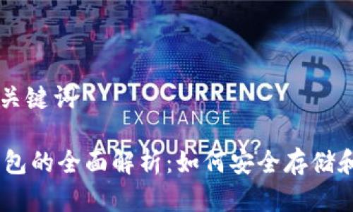 思考一个和和相关关键词

Facebook比特币钱包的全面解析：如何安全存储和使用你的加密货币