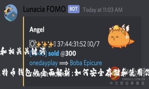 思考一个和和相关关键词

Facebook比特币钱包的全面解析：如何安全存储和使用你的加密货币