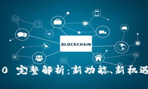 Tokenim 2.0 完整解析：新功能、新机遇与市场动态