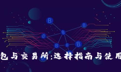 比特币钱包与交易所：选择指南与使用常见问题