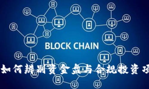 Tokenim：如何辨别资金盘与合规投资项目的技巧