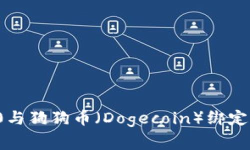  如何将TokenIm 2.0与狗狗币（Dogecoin）绑定？详解步骤与注意事项