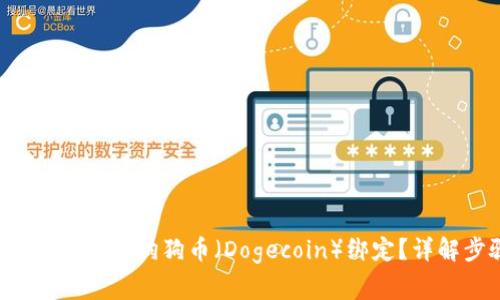  如何将TokenIm 2.0与狗狗币（Dogecoin）绑定？详解步骤与注意事项