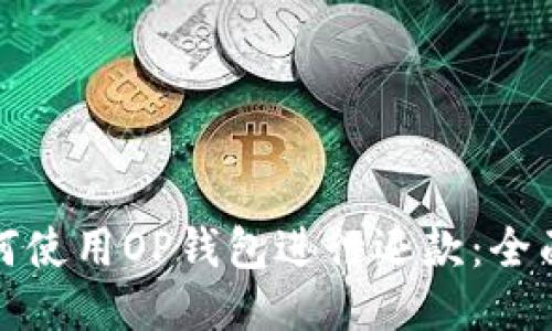 : 如何使用OP钱包进行还款：全面指南