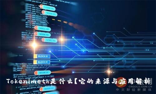 Tokenimeth是什么？它的来源与应用解析