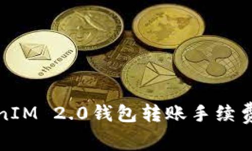 TokenIM 2.0钱包转账手续费详解