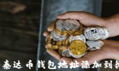 如何将泰达币钱包地址添