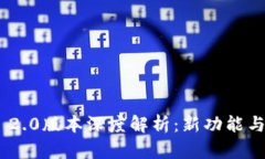 Tokenim 2.0版本深度解析：新