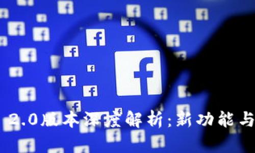 Tokenim 2.0版本深度解析：新功能与全面揭晓