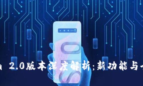 Tokenim 2.0版本深度解析：新功能与全面揭晓