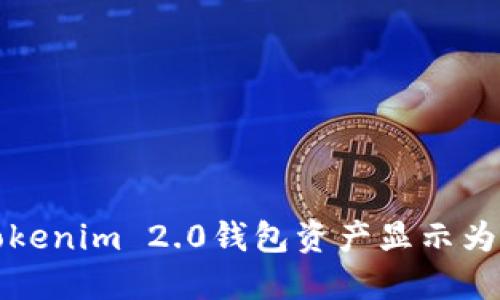 如何解决Tokenim 2.0钱包资产显示为灰色的问题