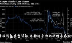 比特币钱包类型详解：选