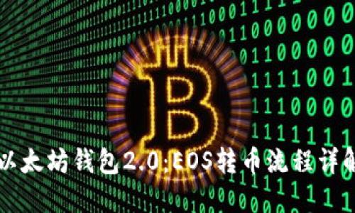 以太坊钱包2.0：EOS转币流程详解