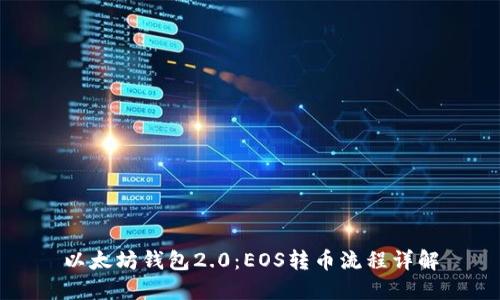 以太坊钱包2.0：EOS转币流程详解
