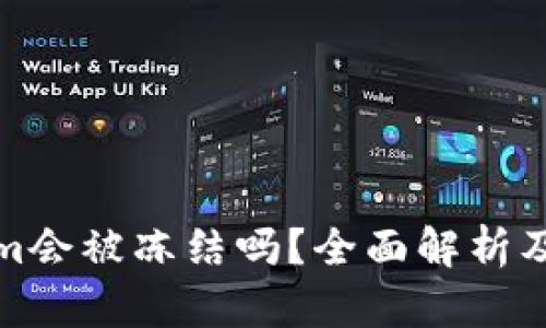 冷钱包Tokenim会被冻结吗？全面解析及相关问题解答