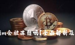 冷钱包Tokenim会被冻结吗？